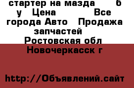 стартер на мазда rx-8 б/у › Цена ­ 3 500 - Все города Авто » Продажа запчастей   . Ростовская обл.,Новочеркасск г.